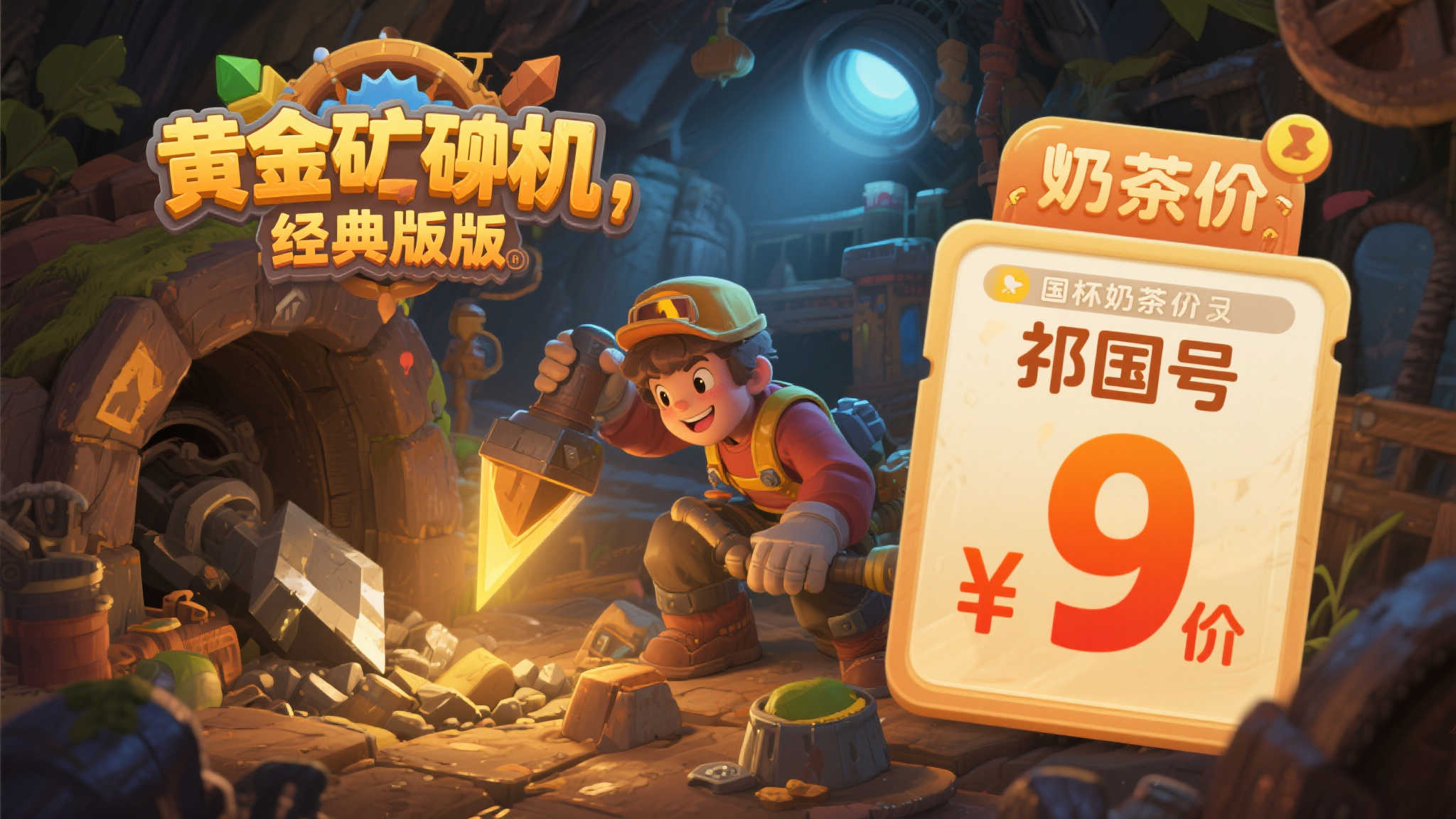 《黄金矿工:经典版》国区定价仅13.3元,抢先上线! 《黄金矿工:经典版》国区定价仅13.3元,抢先上线!