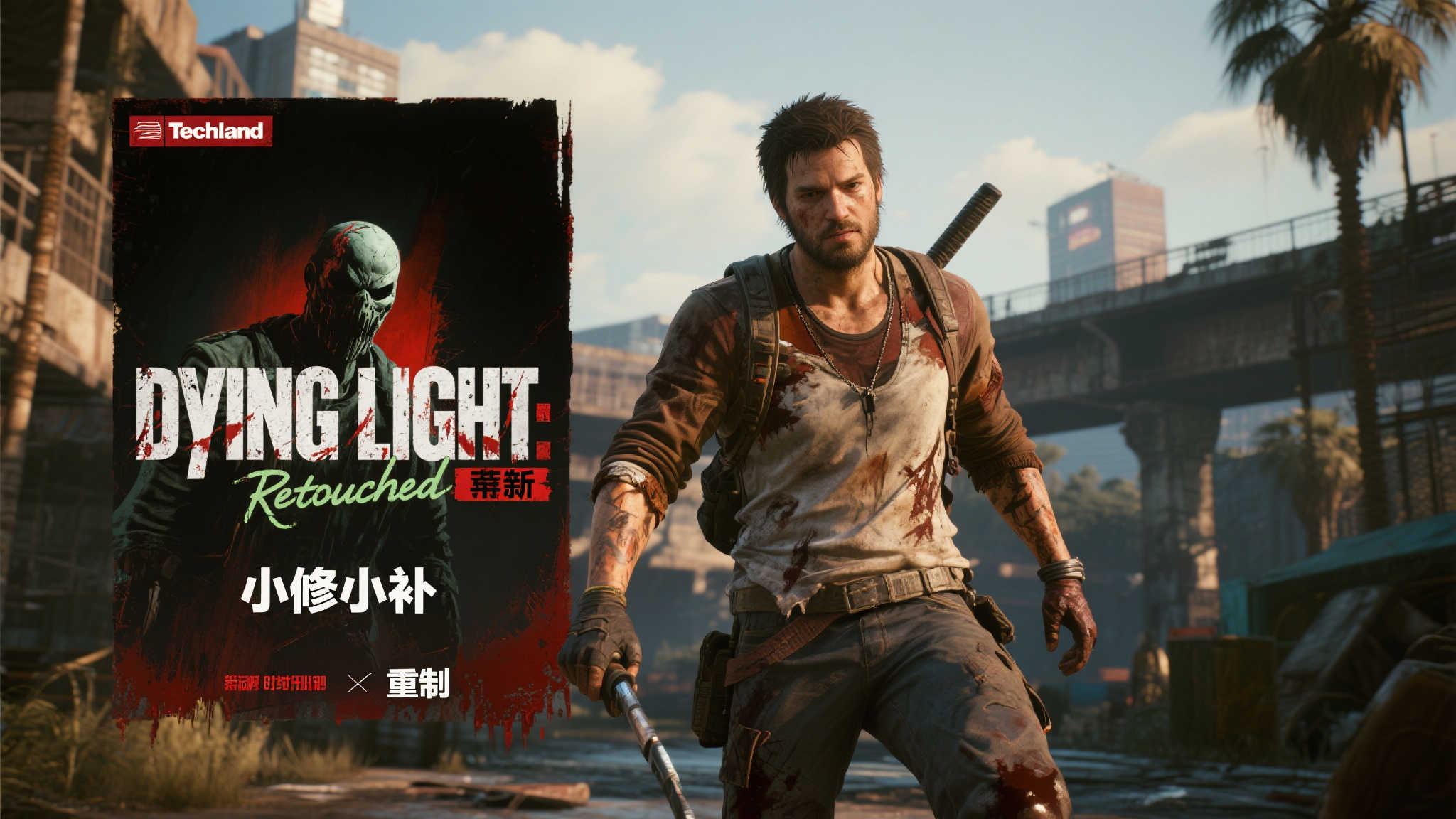 〈消逝的光芒〉官方澄清:Retouched非重制,仅为更新! 〈消逝的光芒〉官方澄清:Retouched非重制,仅为更新!