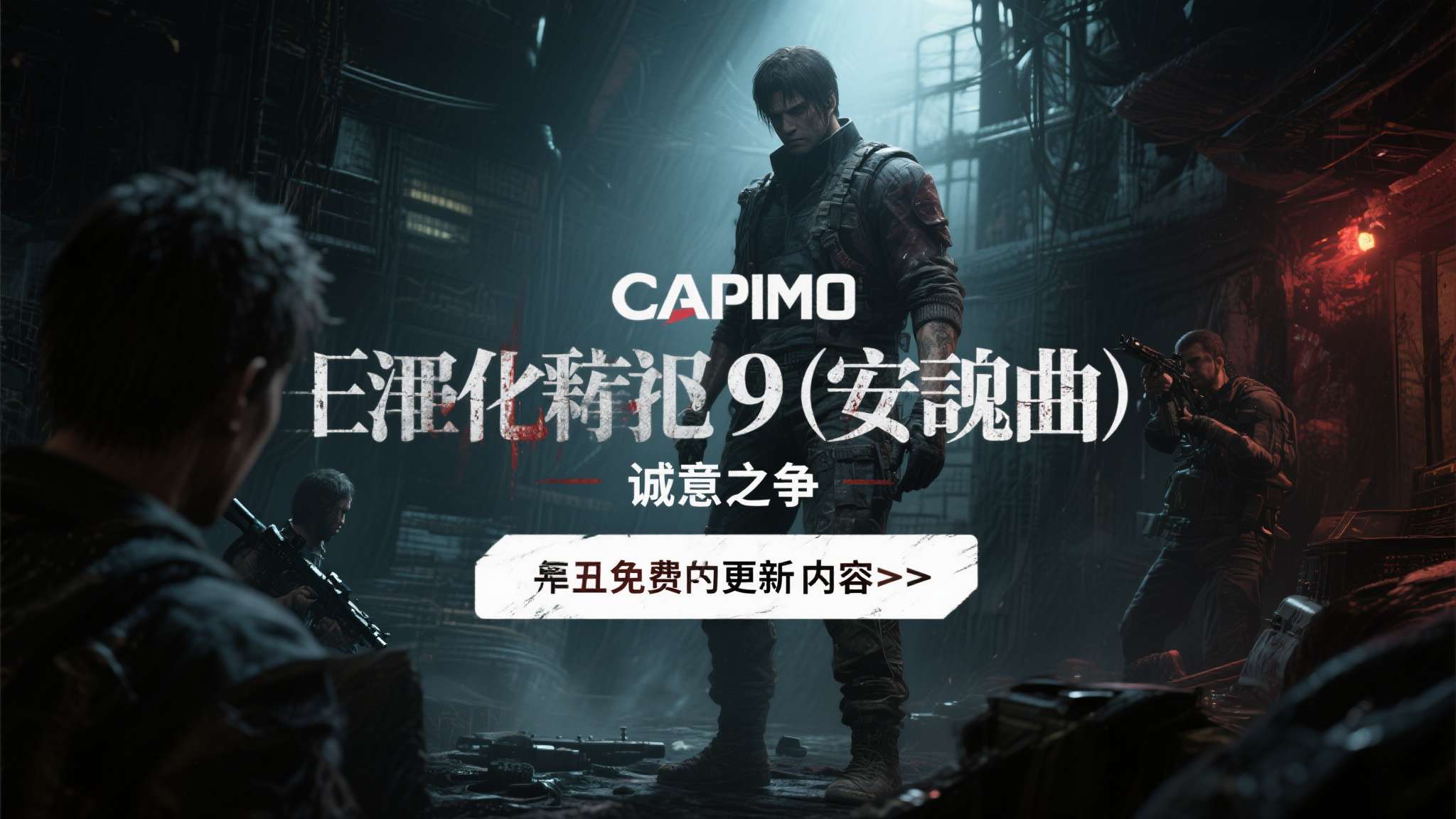 生化危机9安魂曲崩溃 当卡普空宣布《生化危机9:安魂曲》将推出免费更新内容时,粉丝们的期待瞬间被点燃。