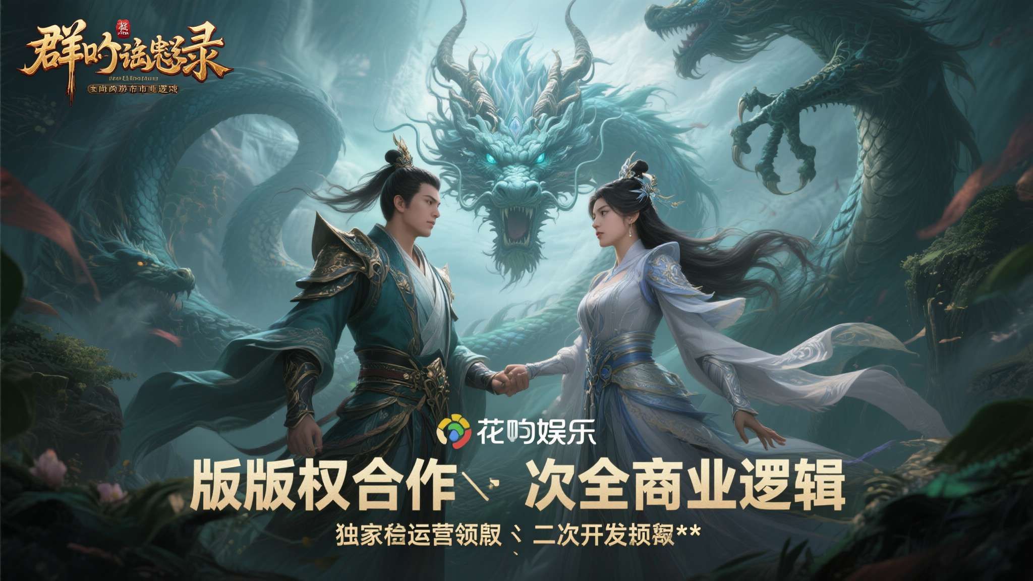 花叮娱乐获得玄幻网游授权